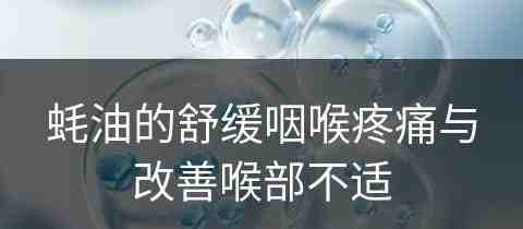 蚝油的舒缓咽喉疼痛与改善喉部不适